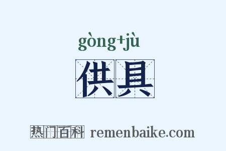 供具是什么意思的图片